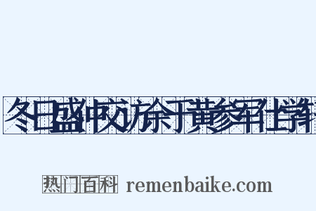 冬日盛仲交访余于黄参军仕学轩是什么意思的图片